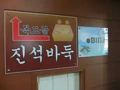 Sign for BIBA