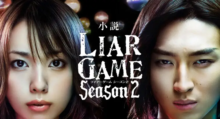 Liar Game 2010
